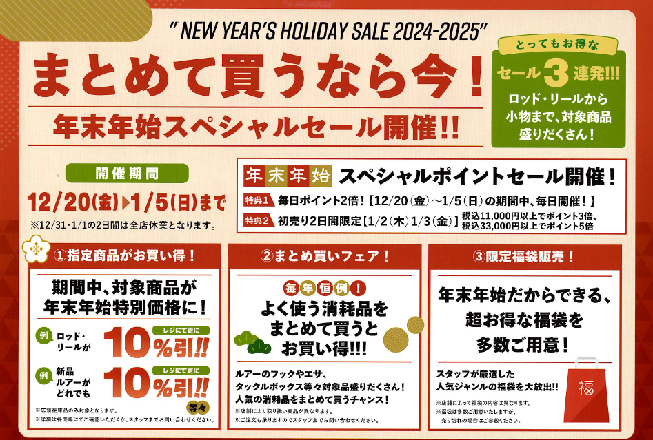 12/20～1/5まで超お得な年末年始セール開催！ | イシグロ名東引山店